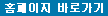 홈페이지 바로가기