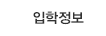 입학정보