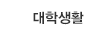 대학생활
