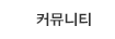 커뮤니티