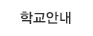 학교안내