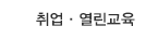 취업·열린교육