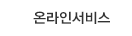 온라인서비스