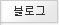 전주대 블로그 바로가기
