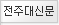 전주대신문 바로가기