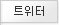 전주대 트위터 바로가기