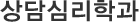 상담심리학과