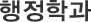 행정학과