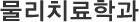 물리치료학과
