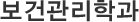 보건관리학과