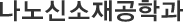 나노신소재공학과