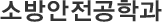 소방안전공학과