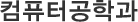 컴퓨터공학과