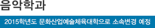 음악학과*