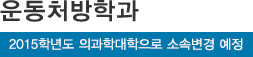 운동처방학과