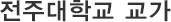 전주대학교 교가