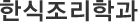 한식조리학과