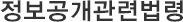 정보공개관련법령