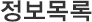 정보목록