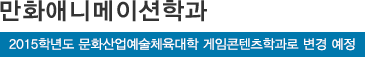 만화애니메이션학과