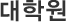 대학원