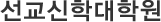 선교신학대학원