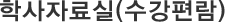 학사자료실(수강편람)