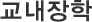 교재장학