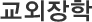 교외장학