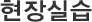 현장실습
