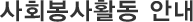 사회봉사활동 안내