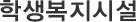 학생복지시설
