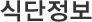 식단정보