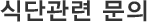 식단관련 문의