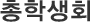 총학생회