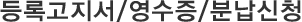 등록고지서/영수증/분납신청