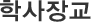 학사장교