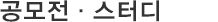 공모전·스터디