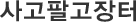 사고팔고장터
