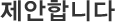 제안합니다