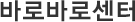 바로바로센터