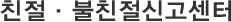 친절 불친절신고센터