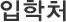 입학처