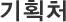 기획처