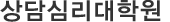 상담심리대학원