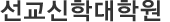 선교신학대학원