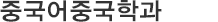 중국어중국학과