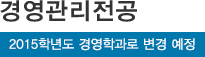 경영관리전공*