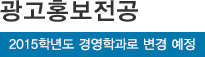 광고홍보전공*