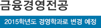 금융경영전공*